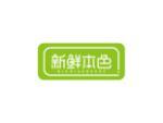 新鲜本色