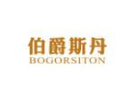 伯爵斯丹 BOGORSITON