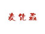 麦先森
