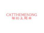 猫的主题曲 CATTHEMESONG