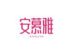 安慕雅