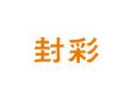 封彩