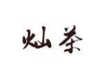 灿茶