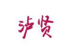 泸贤