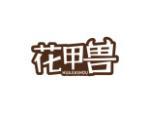 花甲兽