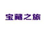 宝藏之旅