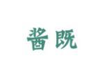 酱既