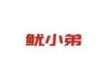 鱿小弟