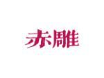 赤雕