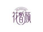 花皙颜