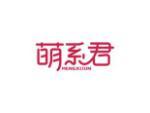 萌系君