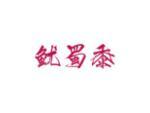 鱿蜀黍