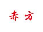 赤方