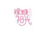裸糖拾光