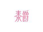 泰爵
