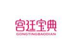 宫廷宝典