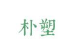 朴塑