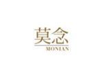 莫念