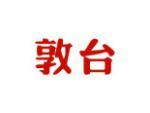 敦台
