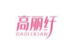 高丽纤