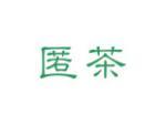 匿茶