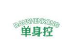 单身控