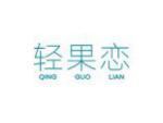 轻果恋