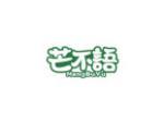 芒不语