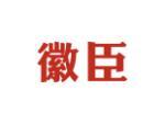 徽臣