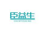 臣益生