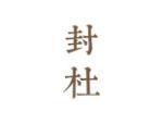 封杜