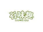 谷味趣
