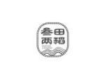叁田两稻