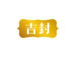 吉封