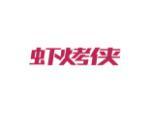 虾烤侠