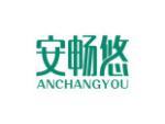 安畅悠
