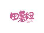 田薯妞