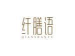 纤膳语