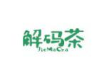 解码茶