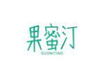 果蜜汀