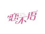 恋不语