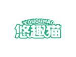 悠趣猫