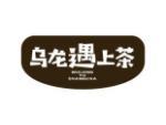 乌龙遇上茶