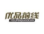 优品前线