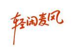 轻闲麦风
