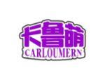 卡鲁萌 CARLOUMERN