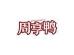 周亨鸭