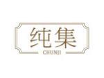纯集