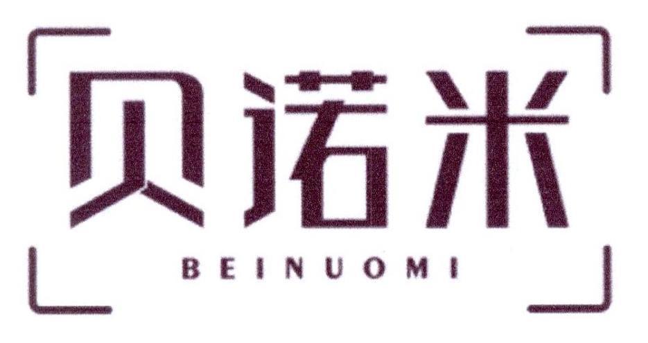 贝诺米 BEI NUO MI