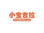 小宝吉拉